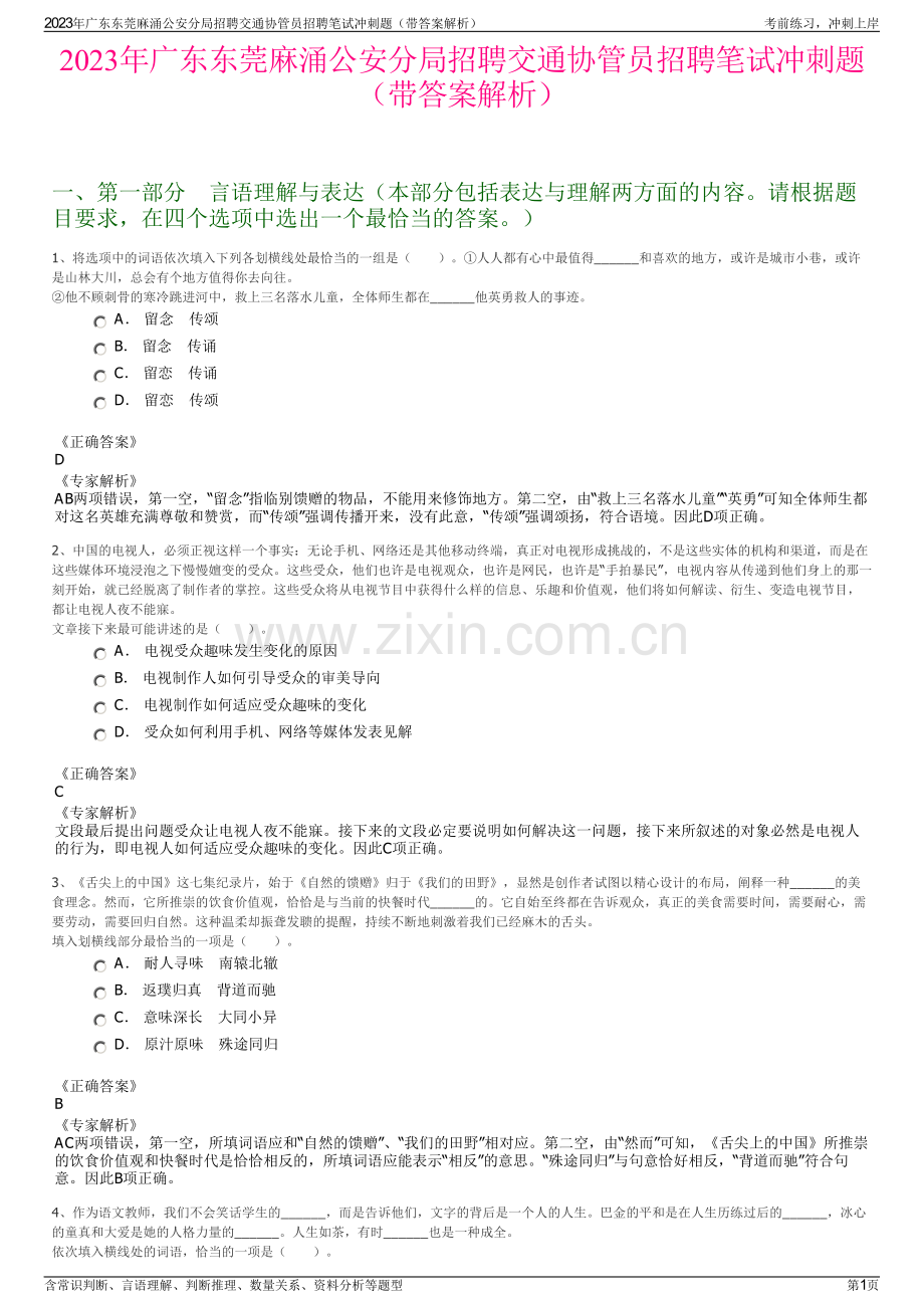 2023年广东东莞麻涌公安分局招聘交通协管员招聘笔试冲刺题（带答案解析）.pdf_第1页