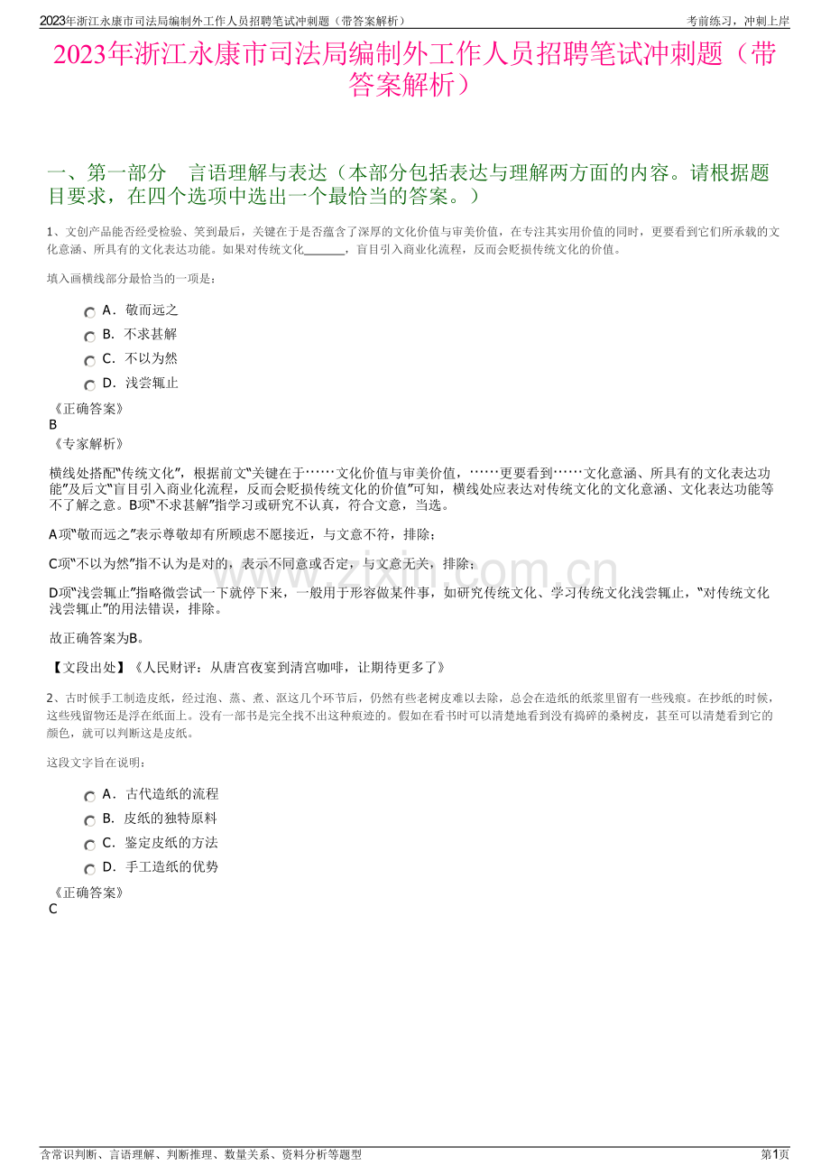 2023年浙江永康市司法局编制外工作人员招聘笔试冲刺题（带答案解析）.pdf_第1页