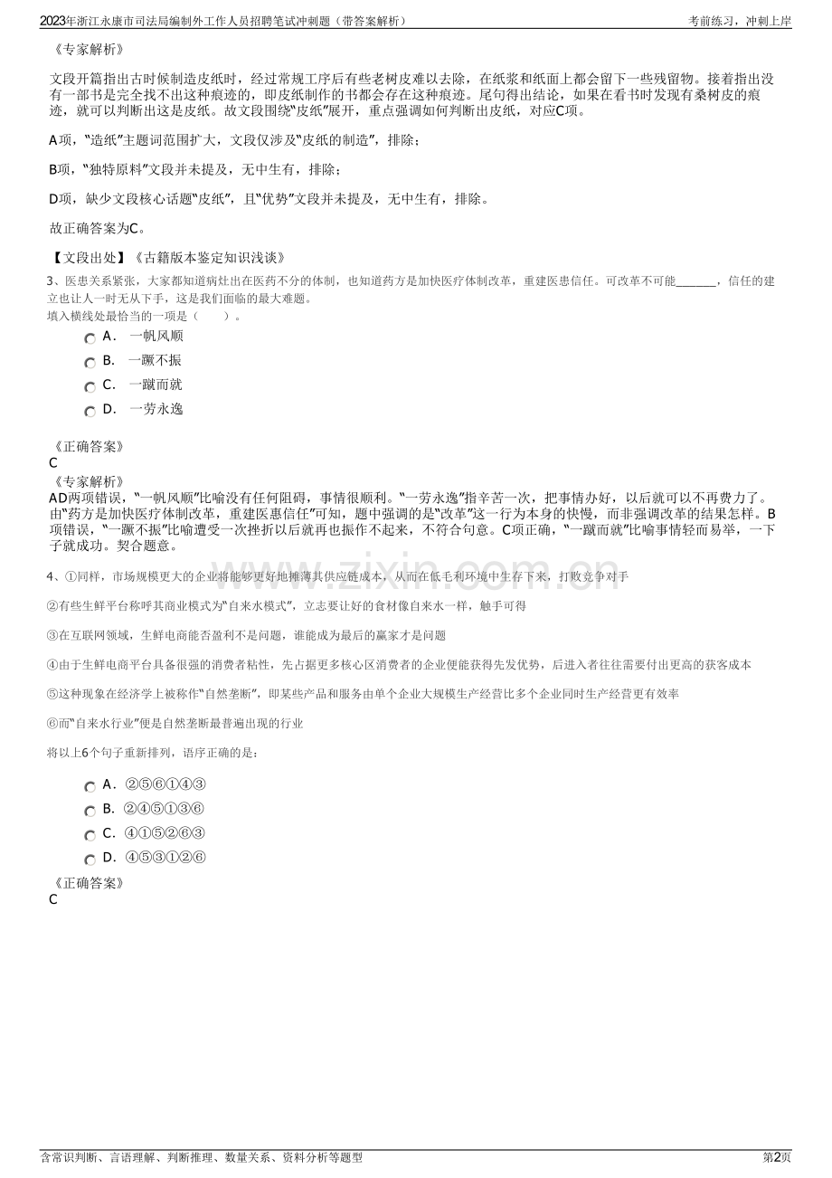 2023年浙江永康市司法局编制外工作人员招聘笔试冲刺题（带答案解析）.pdf_第2页