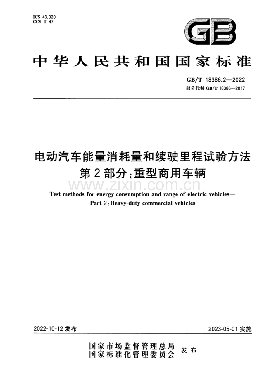 GB_T 18386.2-2022 电动汽车能量消耗量和续驶里程试验方法 第2部分：重型商用车辆-（高清版）.pdf_第1页