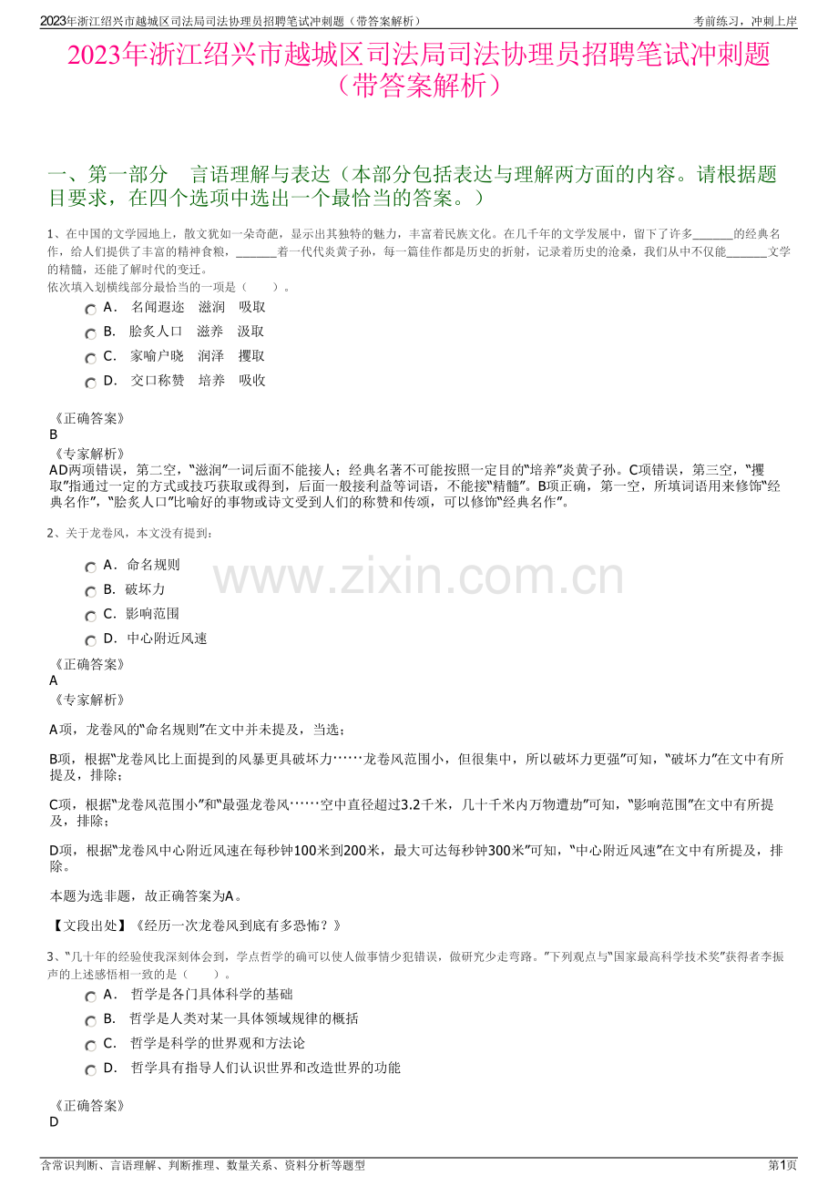 2023年浙江绍兴市越城区司法局司法协理员招聘笔试冲刺题（带答案解析）.pdf_第1页