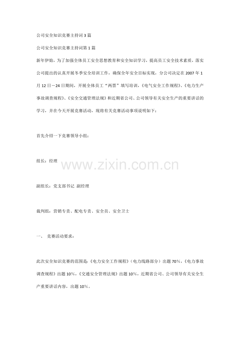 公司安全知识竞赛主持词3篇.docx_第1页