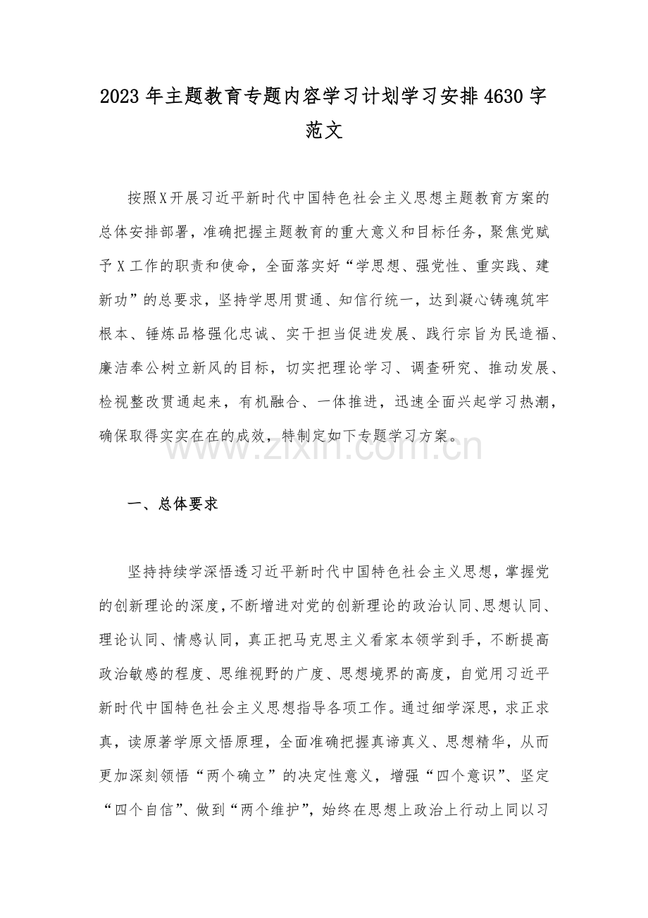 2023年主题教育专题内容学习计划学习安排4630字范文.docx_第1页