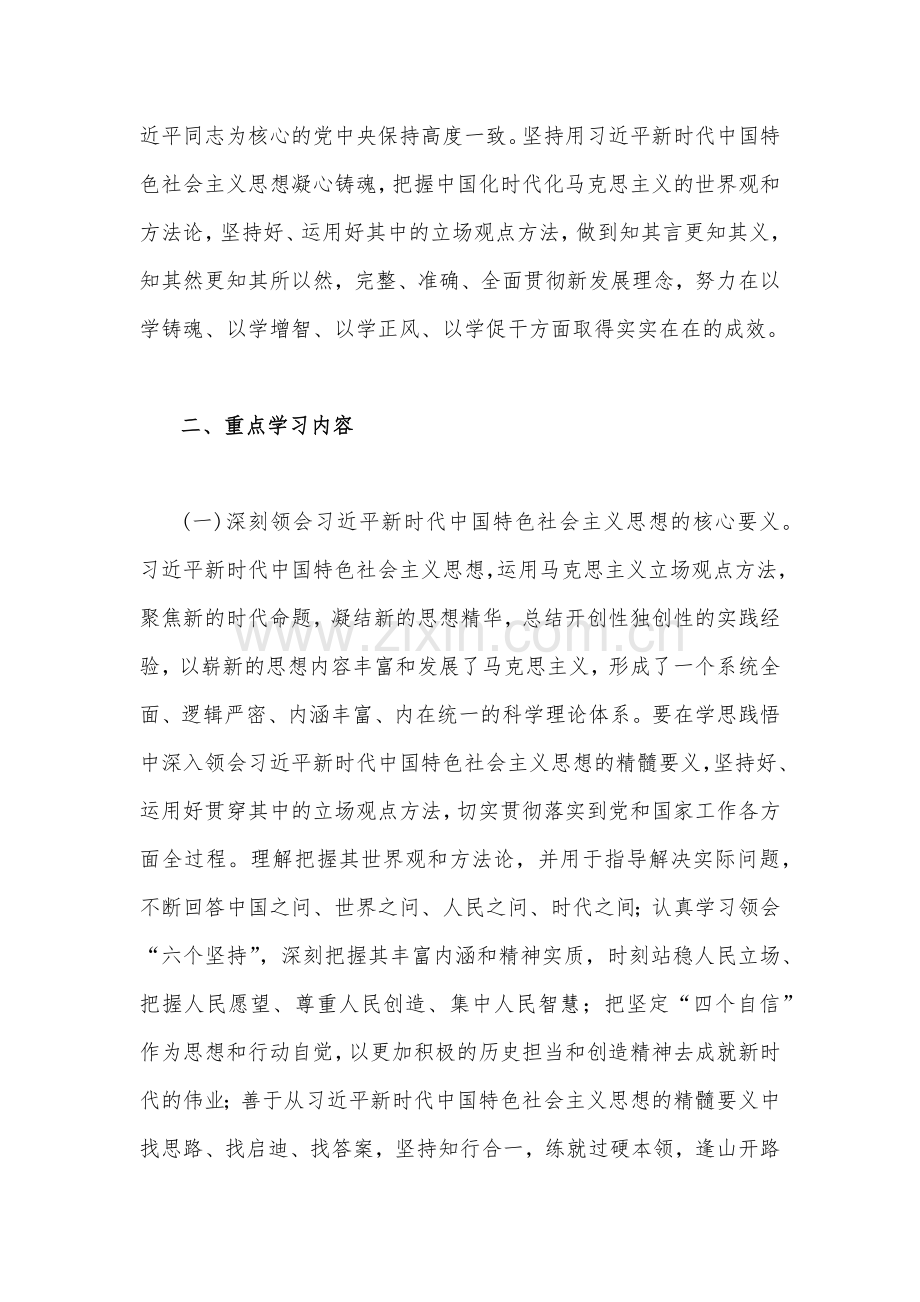 2023年主题教育专题内容学习计划学习安排4630字范文.docx_第2页