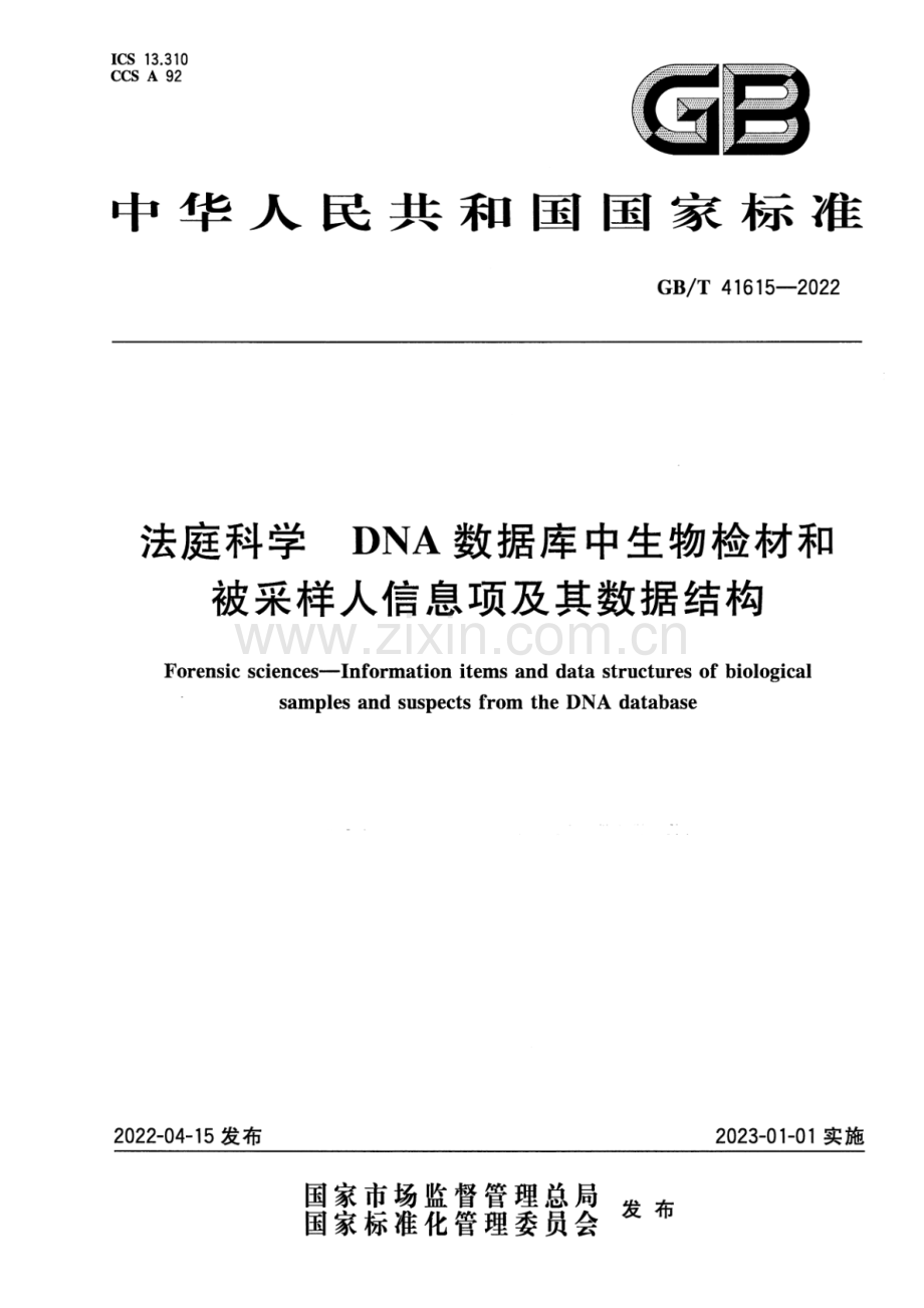 GB_T 41615-2022 法庭科学 DNA数据库中生物检材和被采样人信息项及其数据结构-（高清版）.pdf_第1页