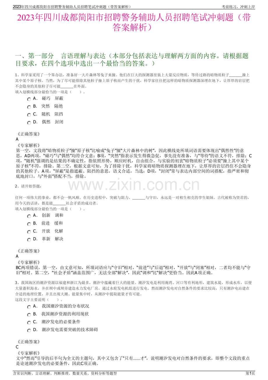 2023年四川成都简阳市招聘警务辅助人员招聘笔试冲刺题（带答案解析）.pdf_第1页