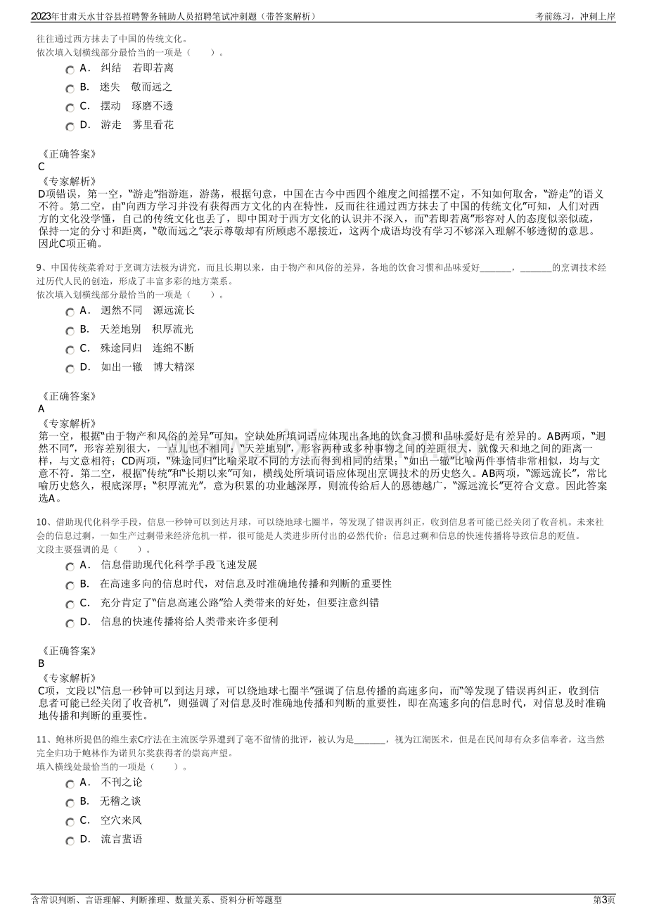 2023年甘肃天水甘谷县招聘警务辅助人员招聘笔试冲刺题（带答案解析）.pdf_第3页