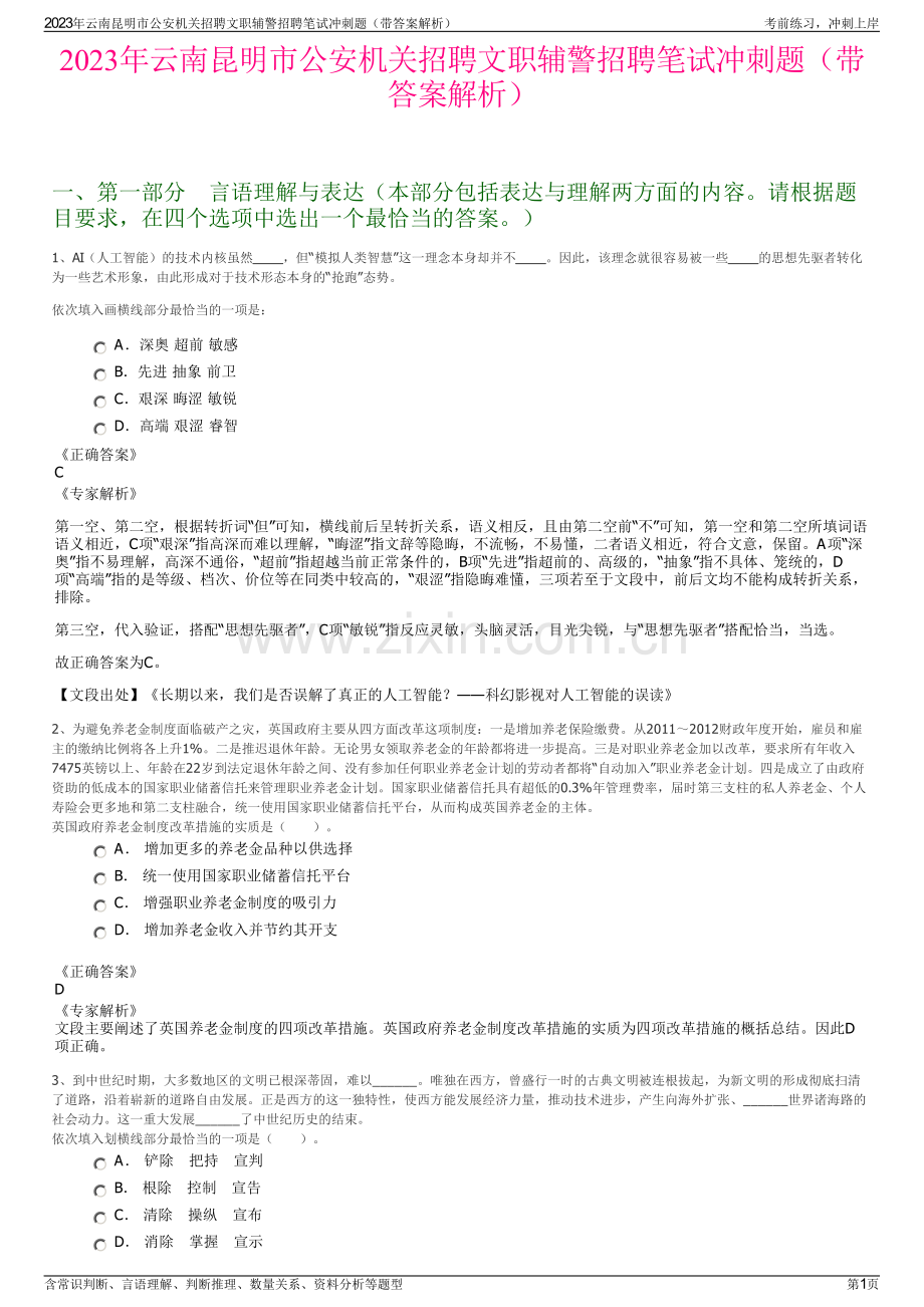 2023年云南昆明市公安机关招聘文职辅警招聘笔试冲刺题（带答案解析）.pdf_第1页