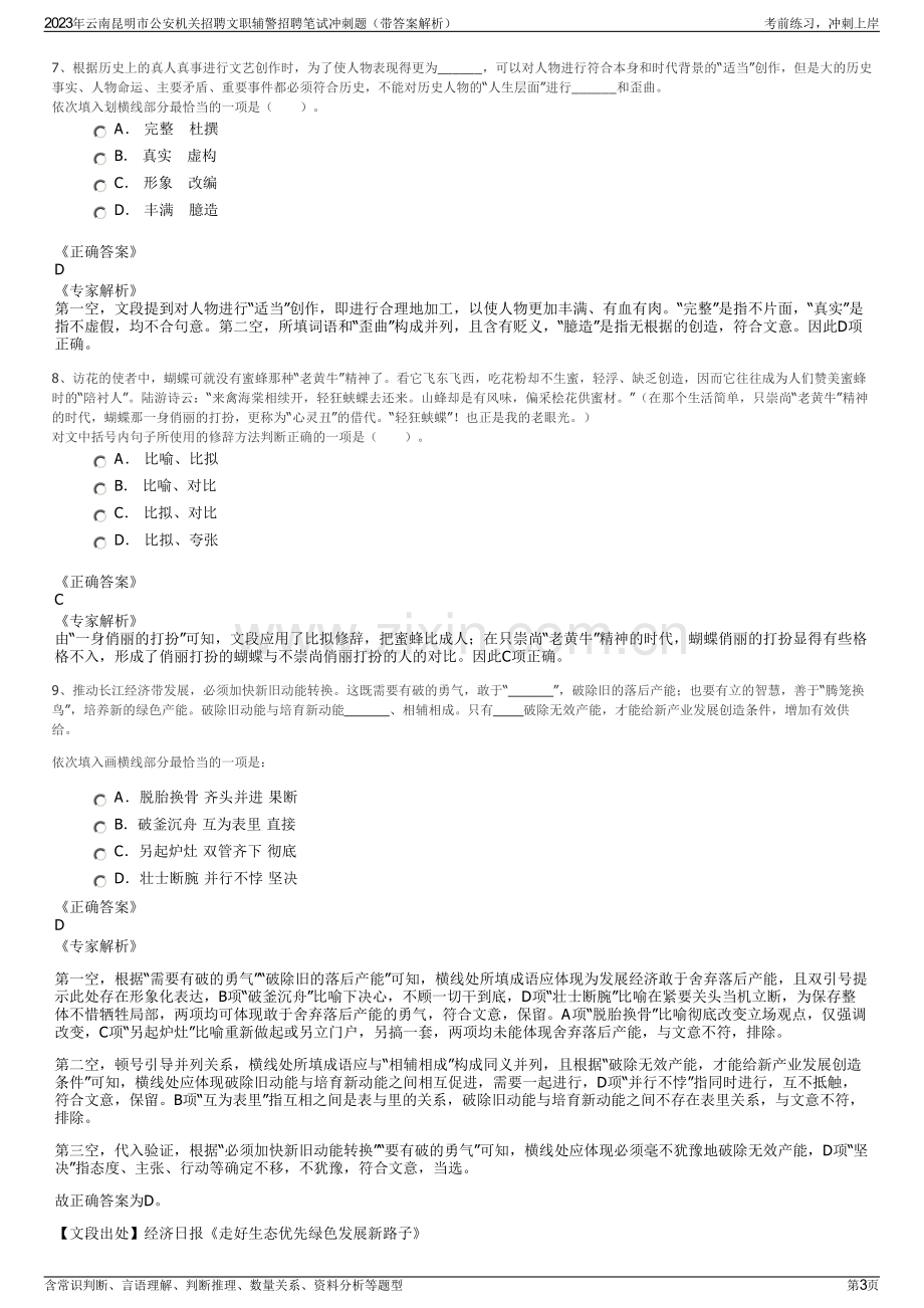 2023年云南昆明市公安机关招聘文职辅警招聘笔试冲刺题（带答案解析）.pdf_第3页