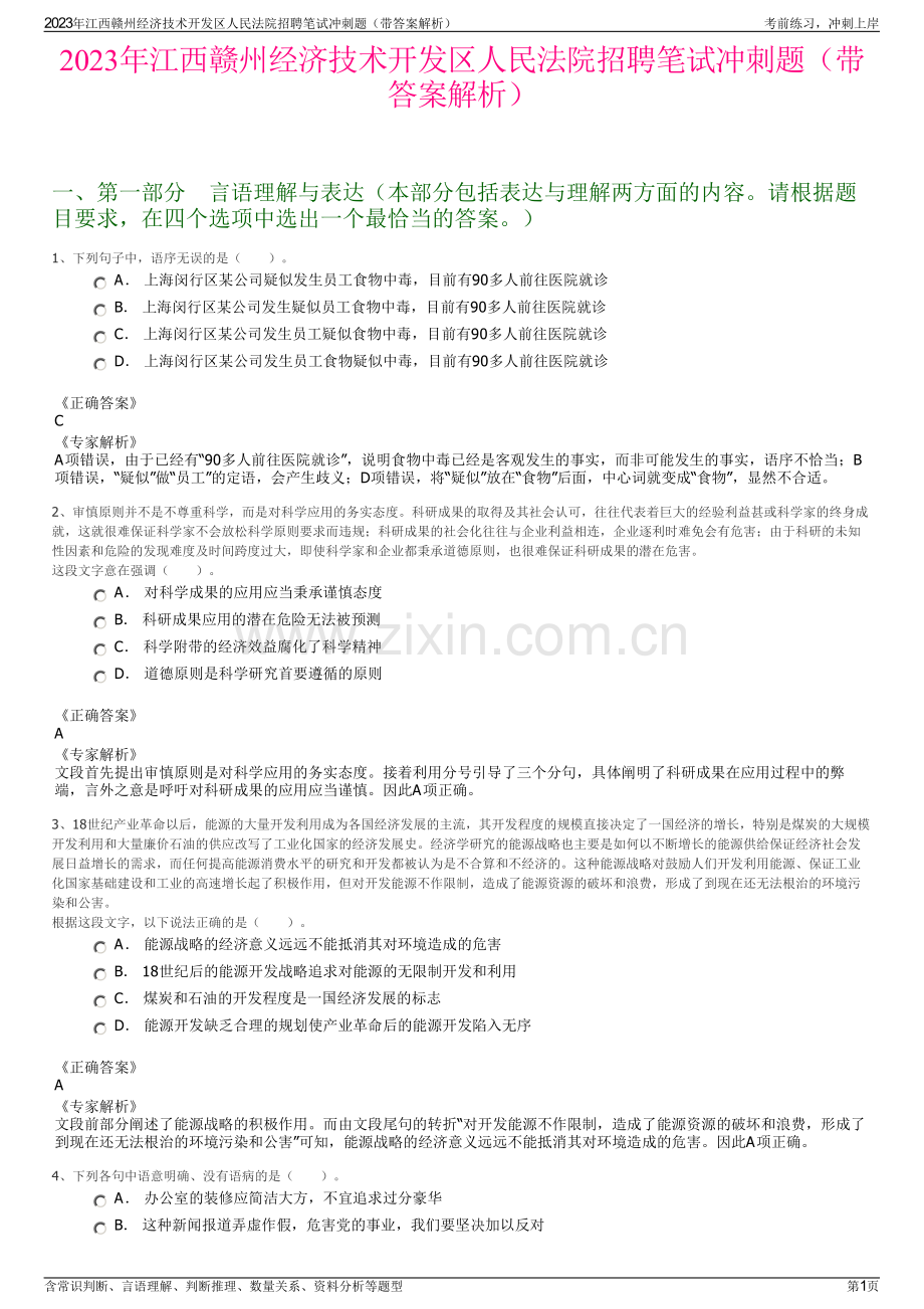 2023年江西赣州经济技术开发区人民法院招聘笔试冲刺题（带答案解析）.pdf_第1页