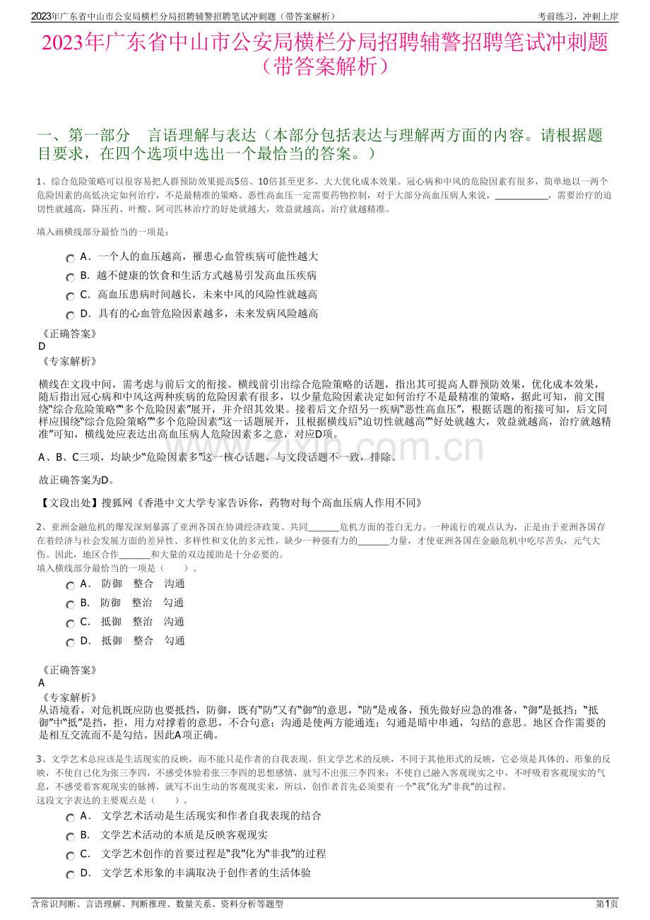 2023年广东省中山市公安局横栏分局招聘辅警招聘笔试冲刺题（带答案解析）.pdf_第1页