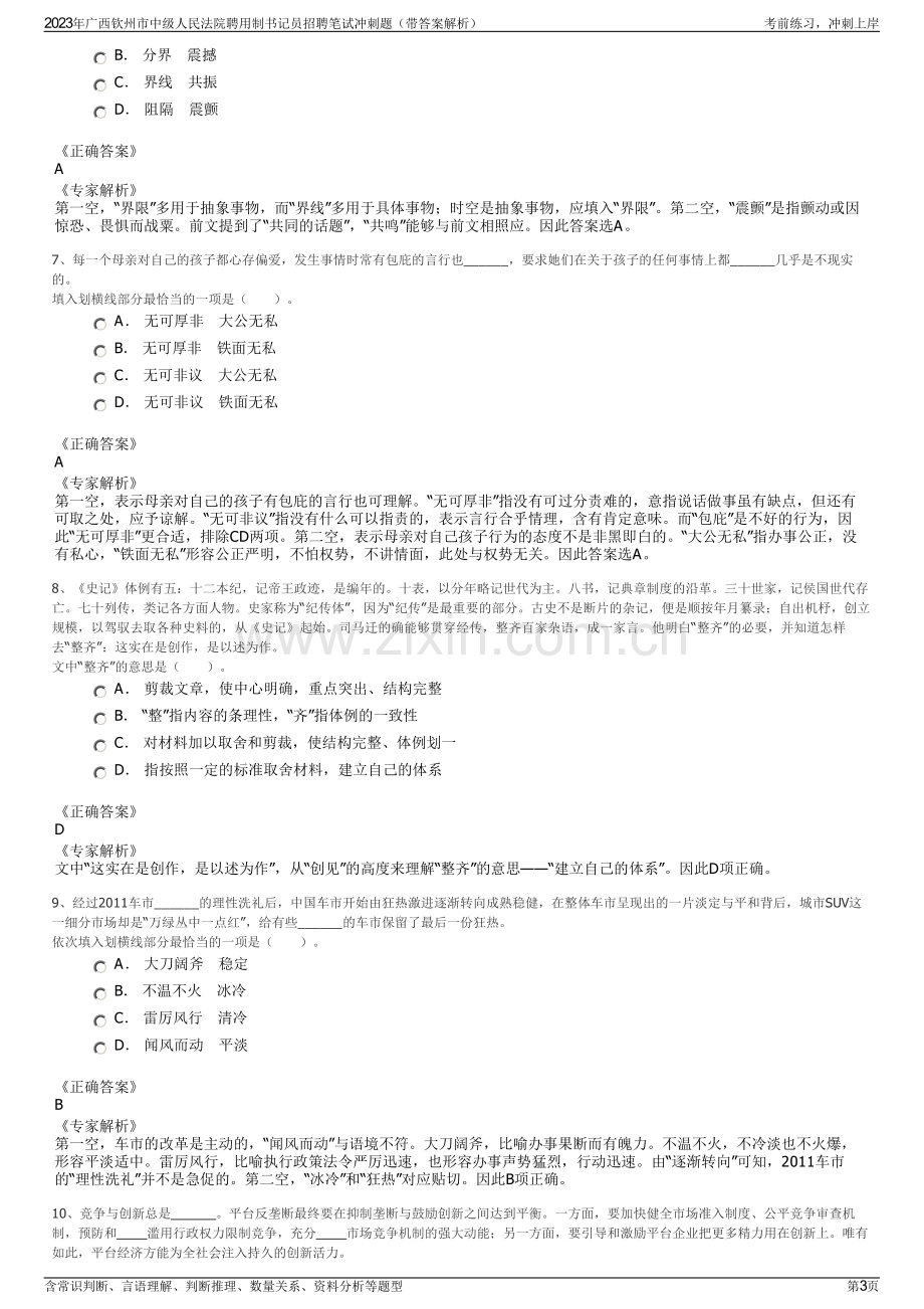 2023年广西钦州市中级人民法院聘用制书记员招聘笔试冲刺题（带答案解析）.pdf_第3页