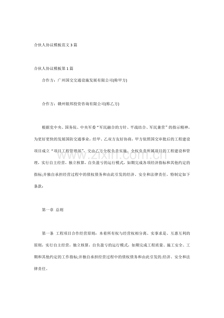 合伙人协议模板范文3篇.docx_第1页