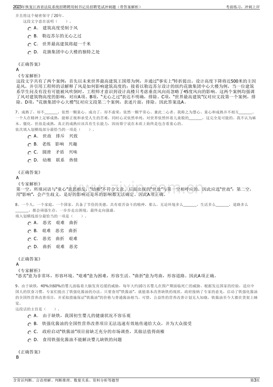 2023年恢复江西省法院系统招聘聘用制书记员招聘笔试冲刺题（带答案解析）.pdf_第3页