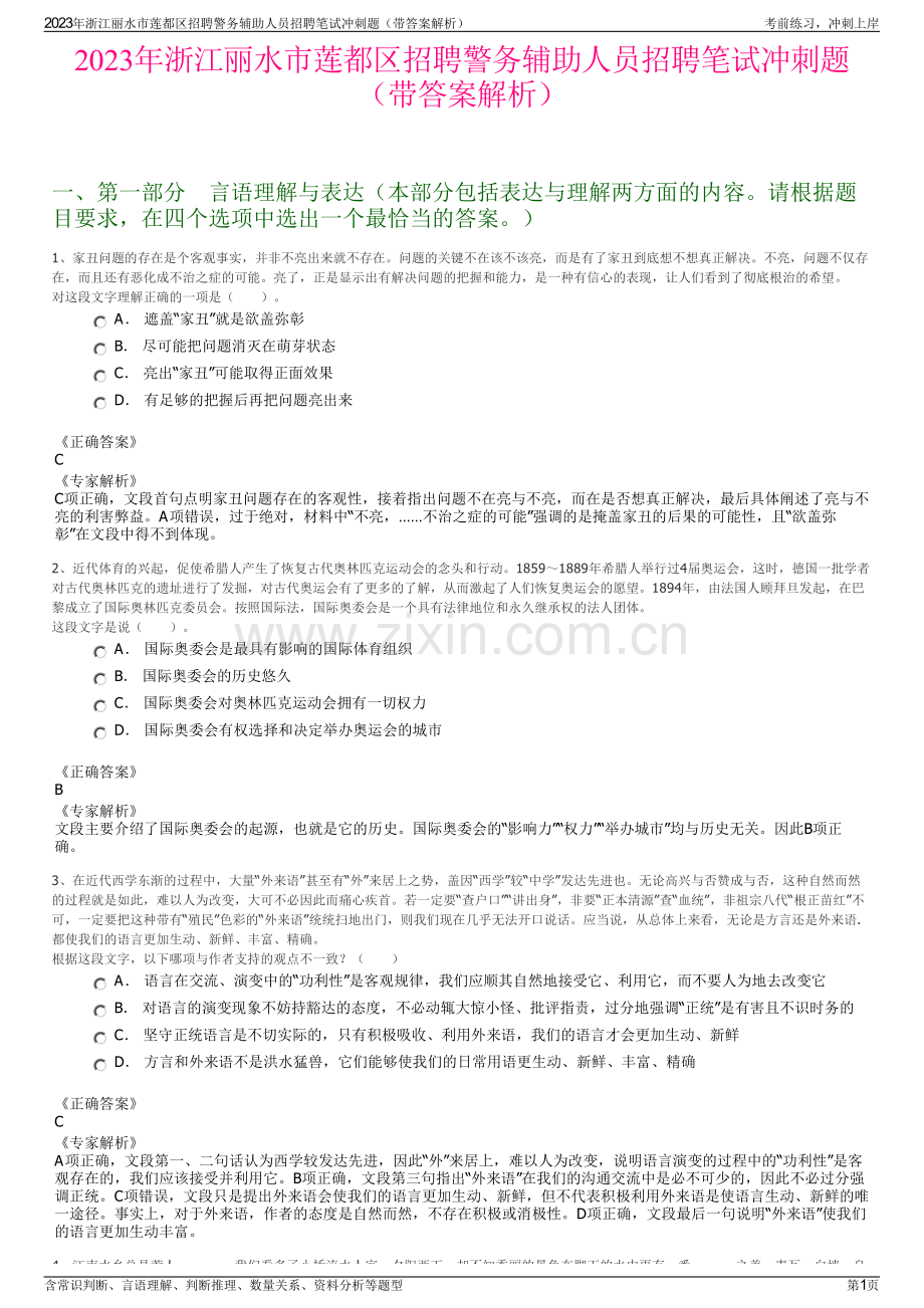 2023年浙江丽水市莲都区招聘警务辅助人员招聘笔试冲刺题（带答案解析）.pdf_第1页