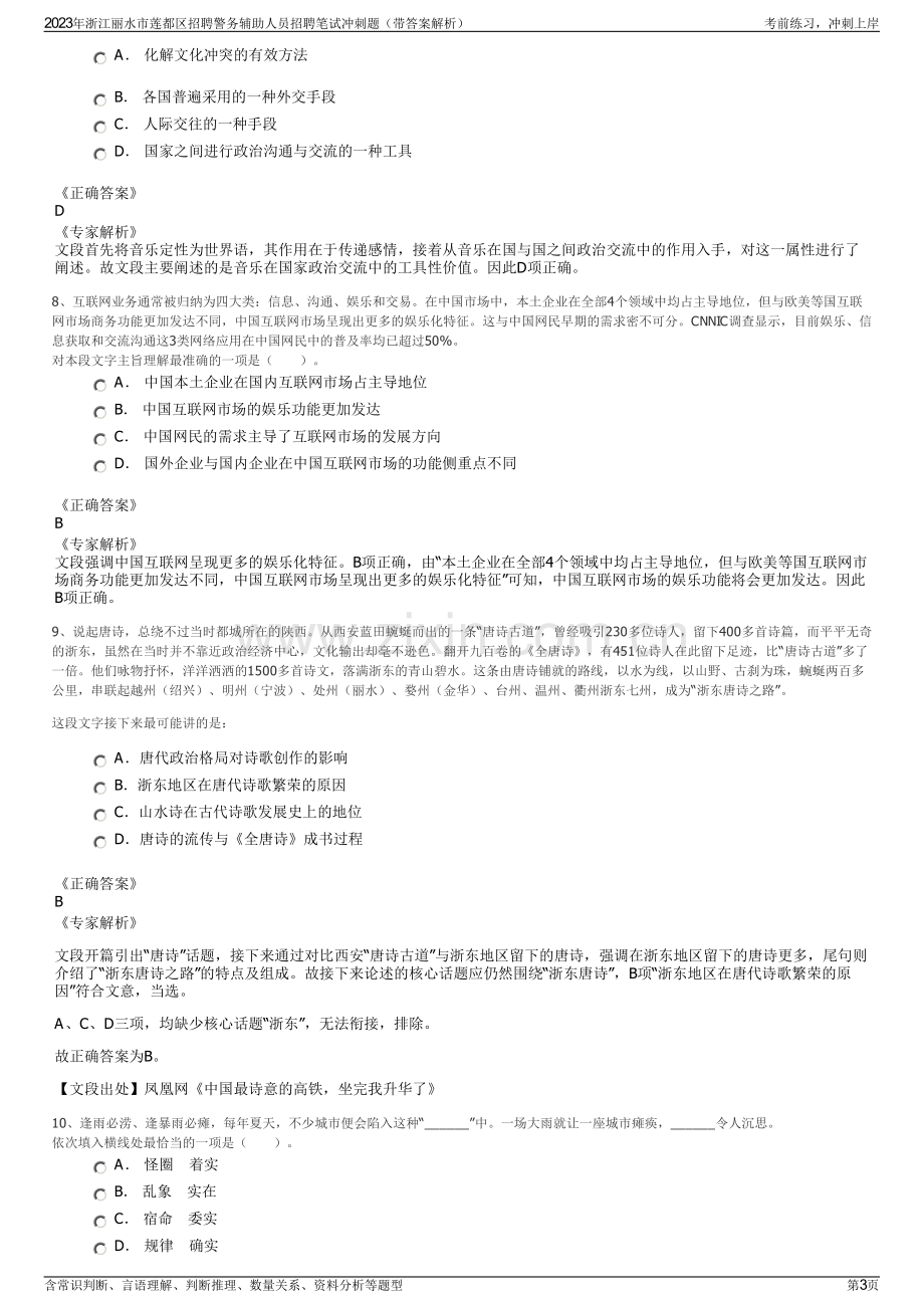 2023年浙江丽水市莲都区招聘警务辅助人员招聘笔试冲刺题（带答案解析）.pdf_第3页