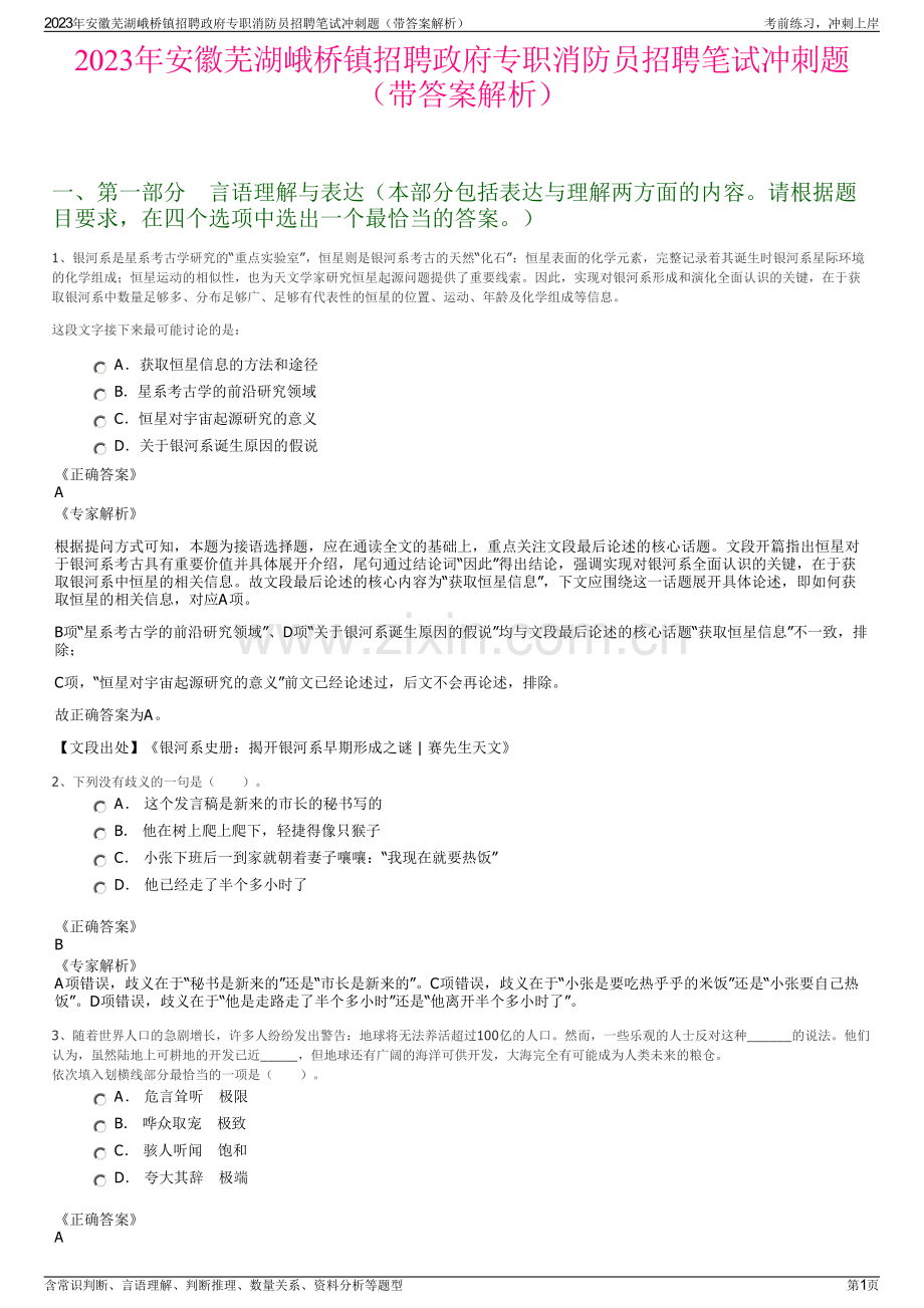 2023年安徽芜湖峨桥镇招聘政府专职消防员招聘笔试冲刺题（带答案解析）.pdf_第1页