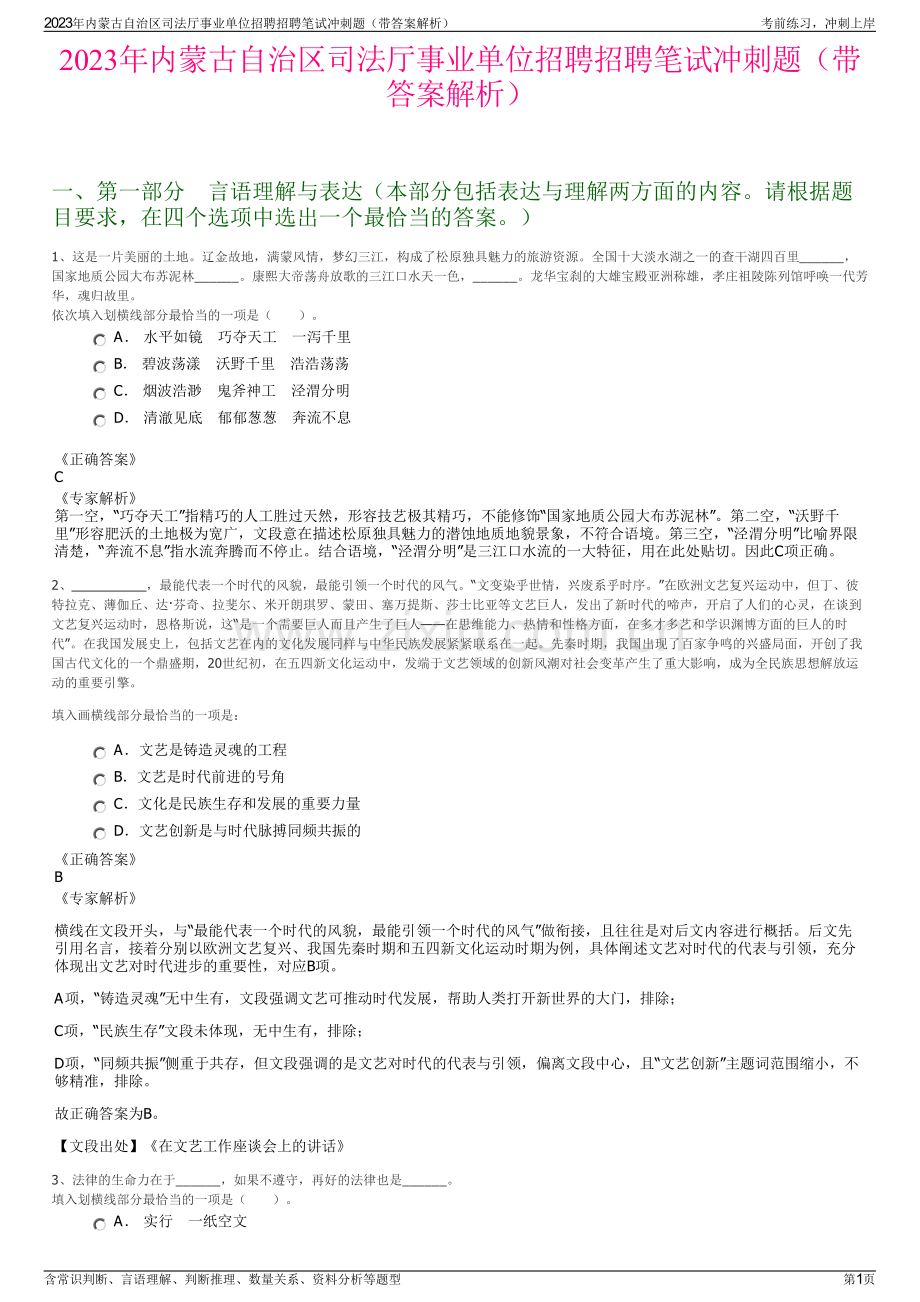 2023年内蒙古自治区司法厅事业单位招聘招聘笔试冲刺题（带答案解析）.pdf_第1页