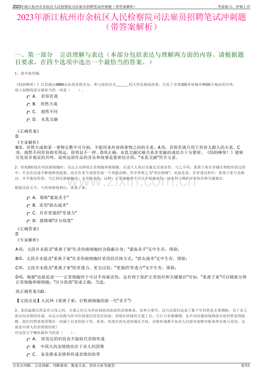 2023年浙江杭州市余杭区人民检察院司法雇员招聘笔试冲刺题（带答案解析）.pdf_第1页