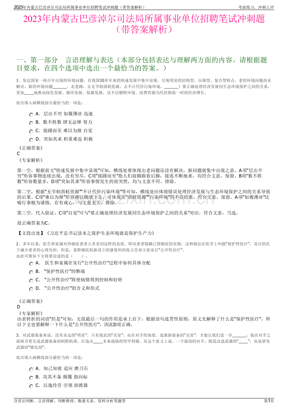 2023年内蒙古巴彦淖尔司法局所属事业单位招聘笔试冲刺题（带答案解析）.pdf_第1页