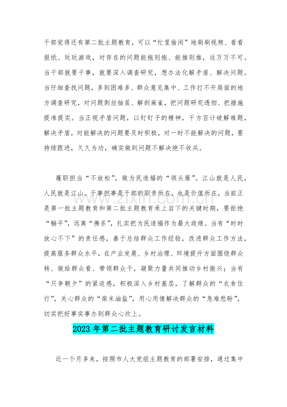 2023年第二批主题教育学习心得体会、研讨发言材料【2篇文】.docx_第2页