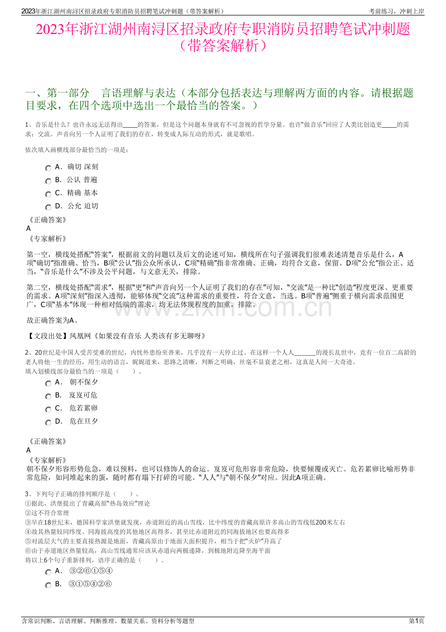 2023年浙江湖州南浔区招录政府专职消防员招聘笔试冲刺题（带答案解析）.pdf_第1页