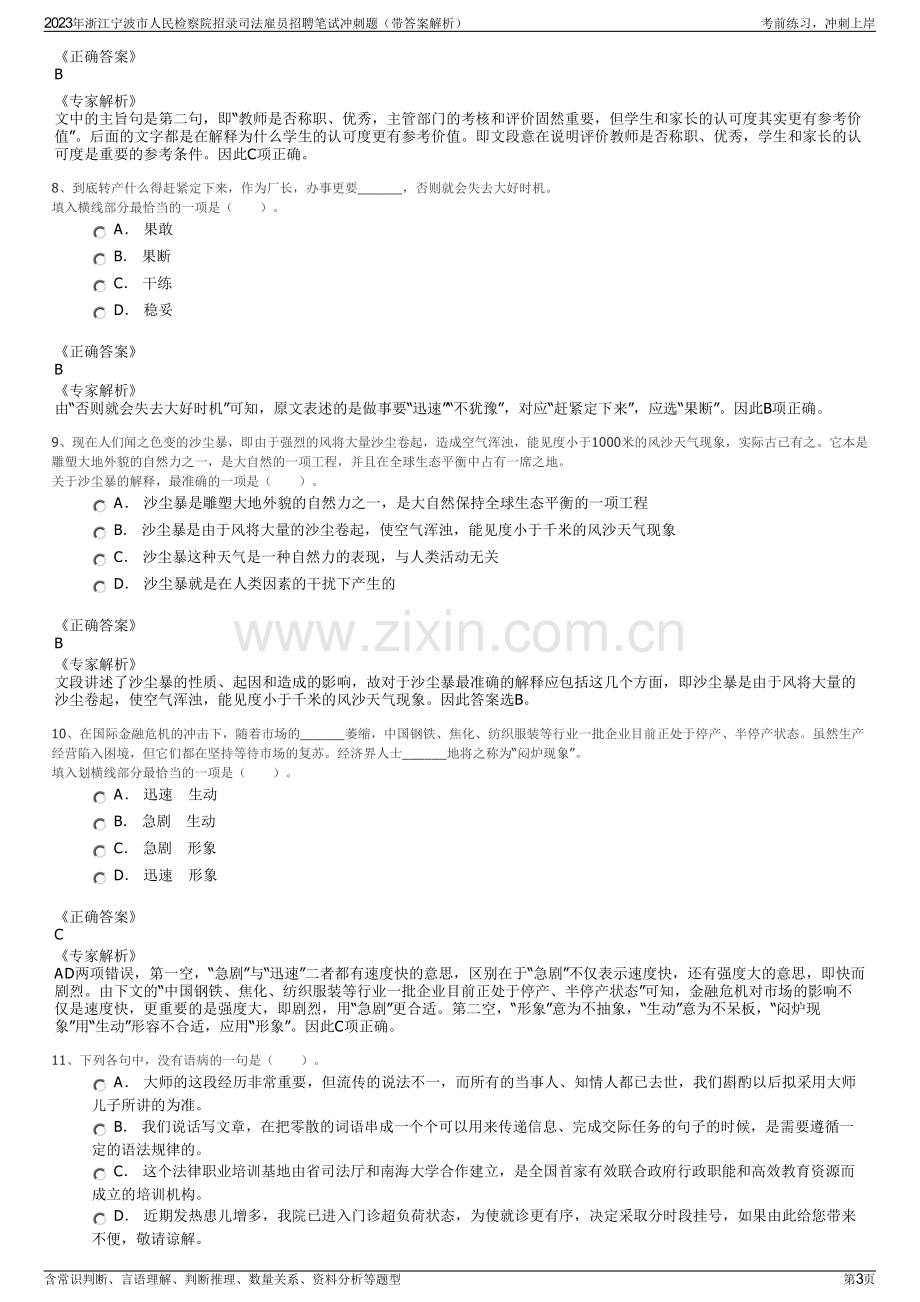 2023年浙江宁波市人民检察院招录司法雇员招聘笔试冲刺题（带答案解析）.pdf_第3页