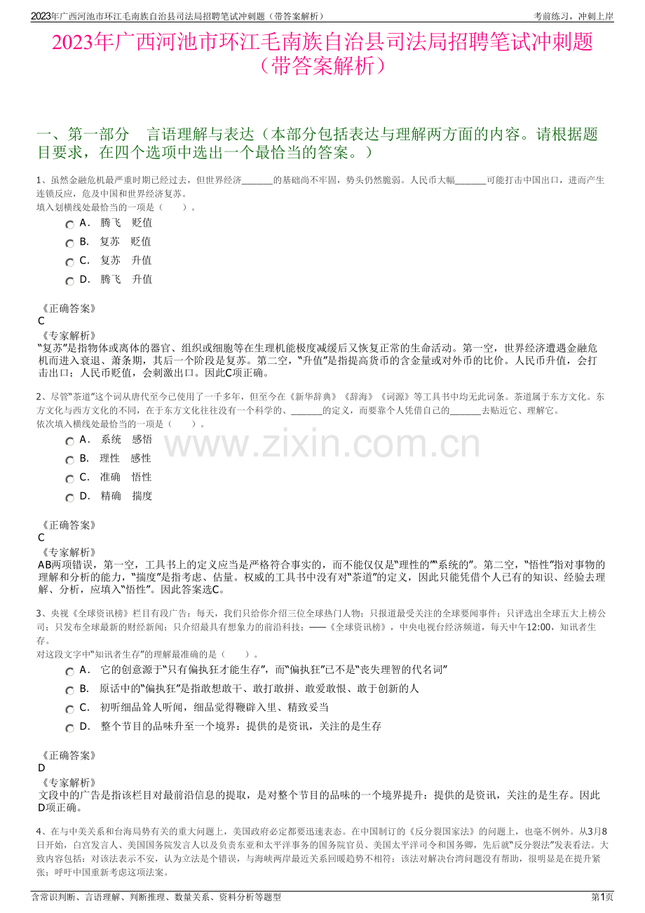 2023年广西河池市环江毛南族自治县司法局招聘笔试冲刺题（带答案解析）.pdf_第1页