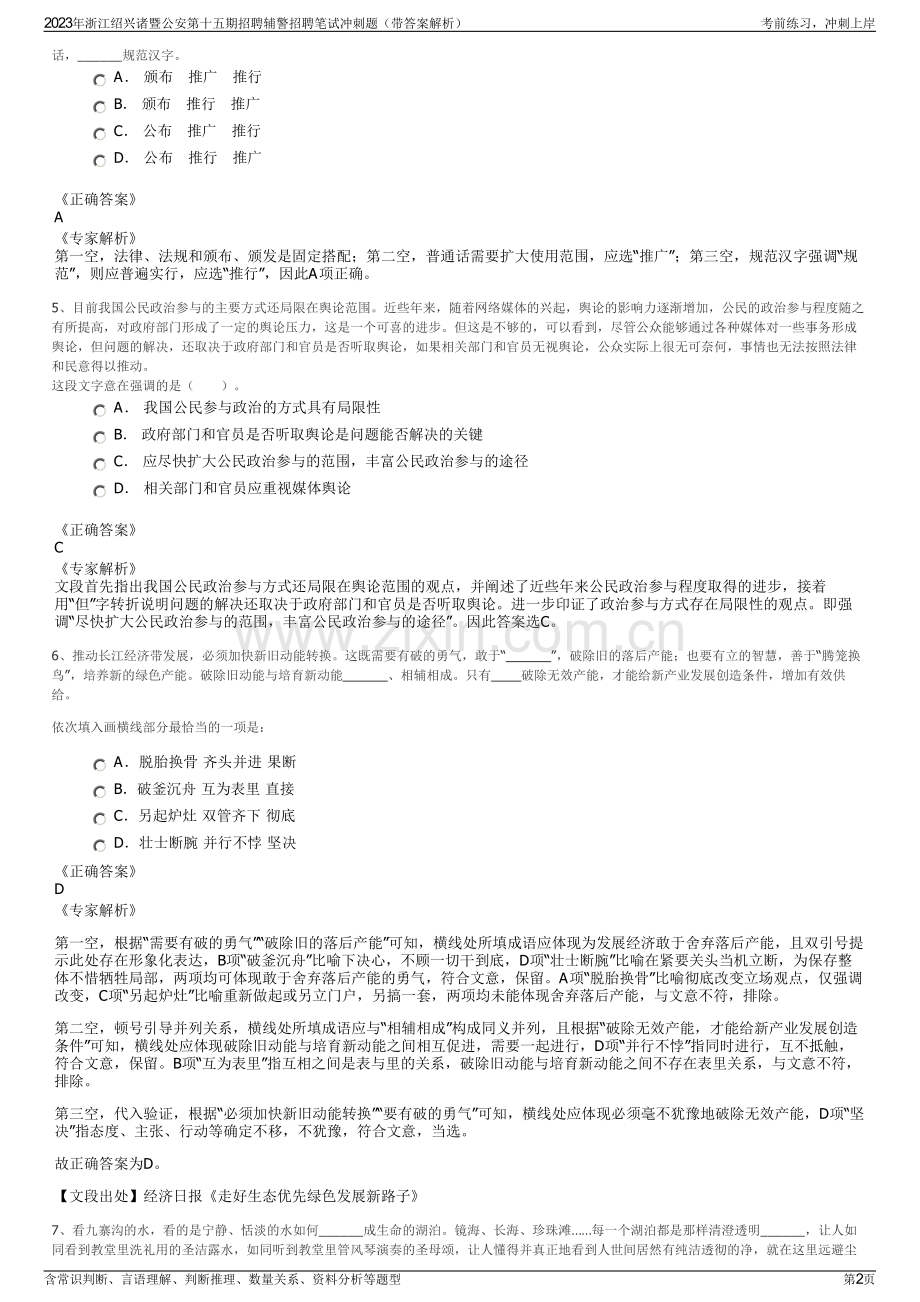 2023年浙江绍兴诸暨公安第十五期招聘辅警招聘笔试冲刺题（带答案解析）.pdf_第2页