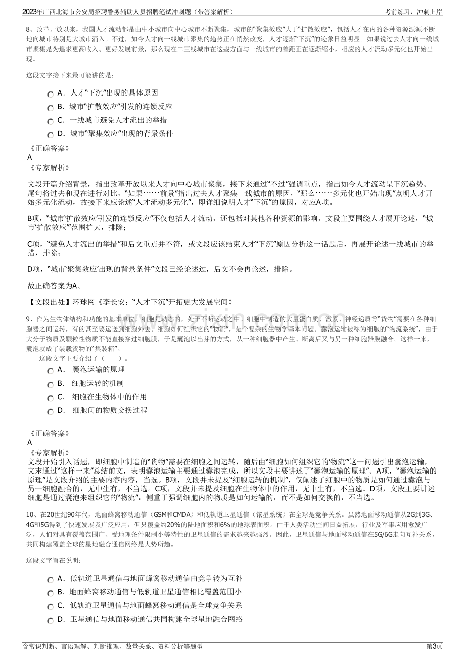 2023年广西北海市公安局招聘警务辅助人员招聘笔试冲刺题（带答案解析）.pdf_第3页