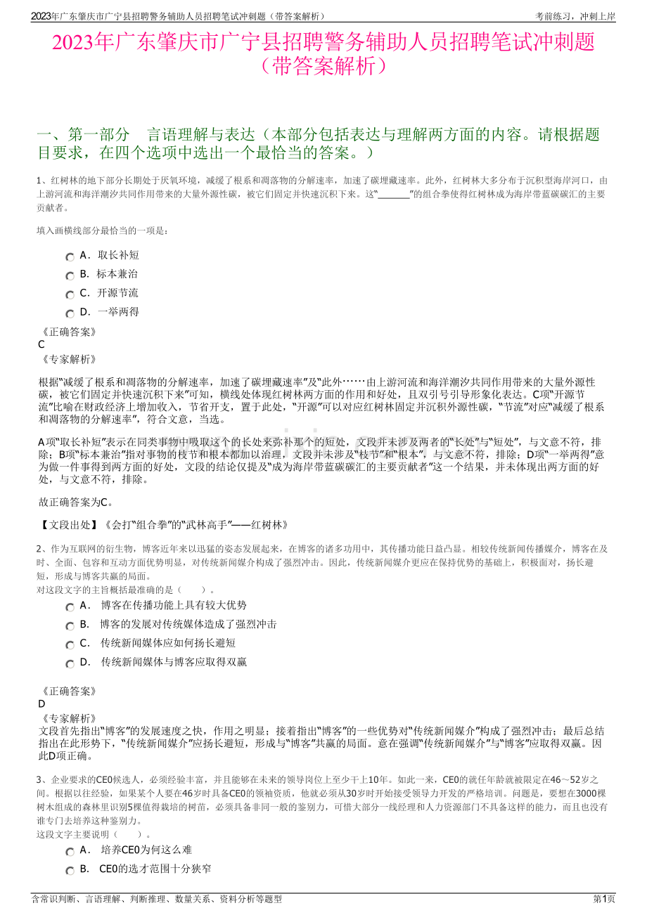 2023年广东肇庆市广宁县招聘警务辅助人员招聘笔试冲刺题（带答案解析）.pdf_第1页