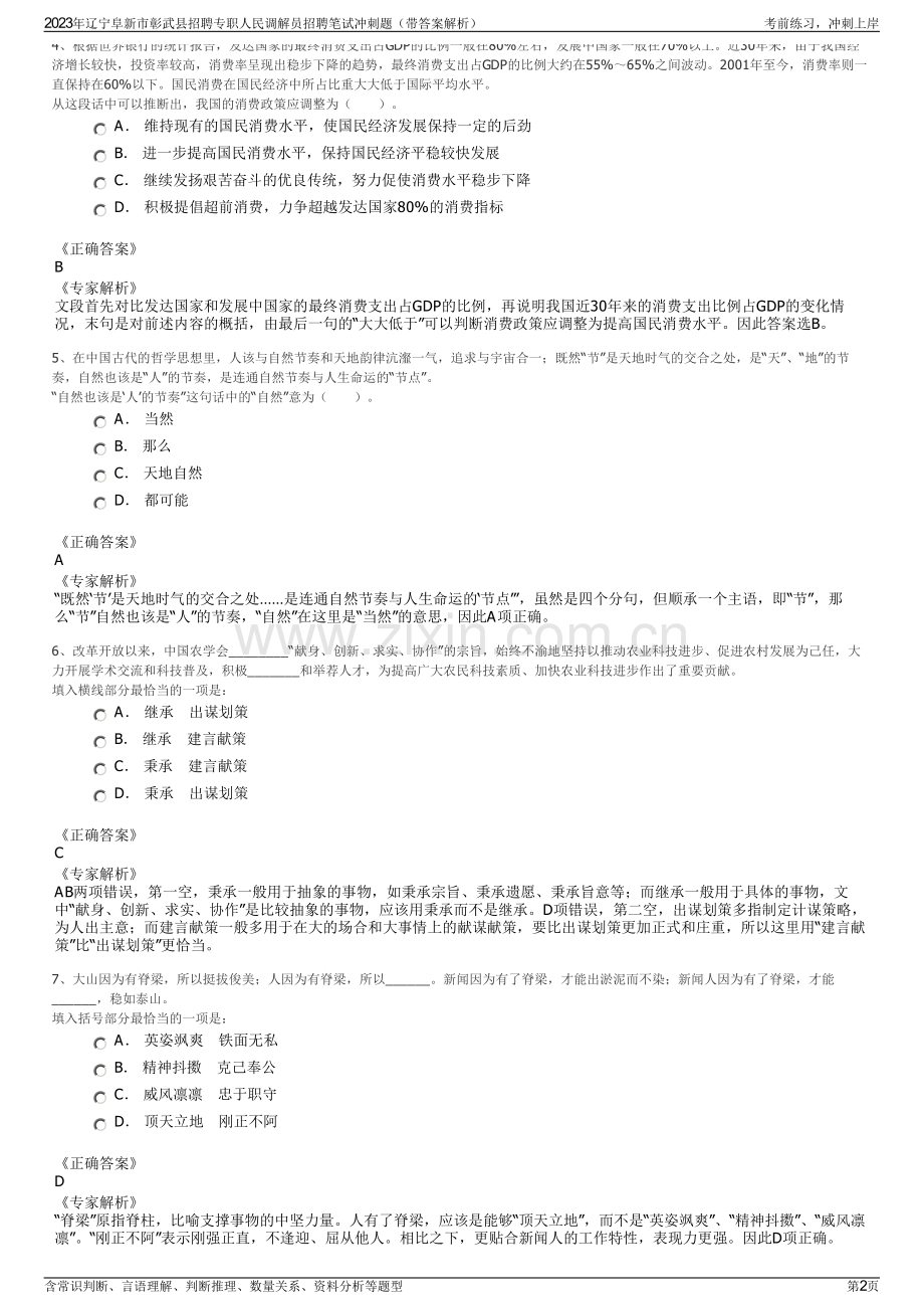 2023年辽宁阜新市彰武县招聘专职人民调解员招聘笔试冲刺题（带答案解析）.pdf_第2页