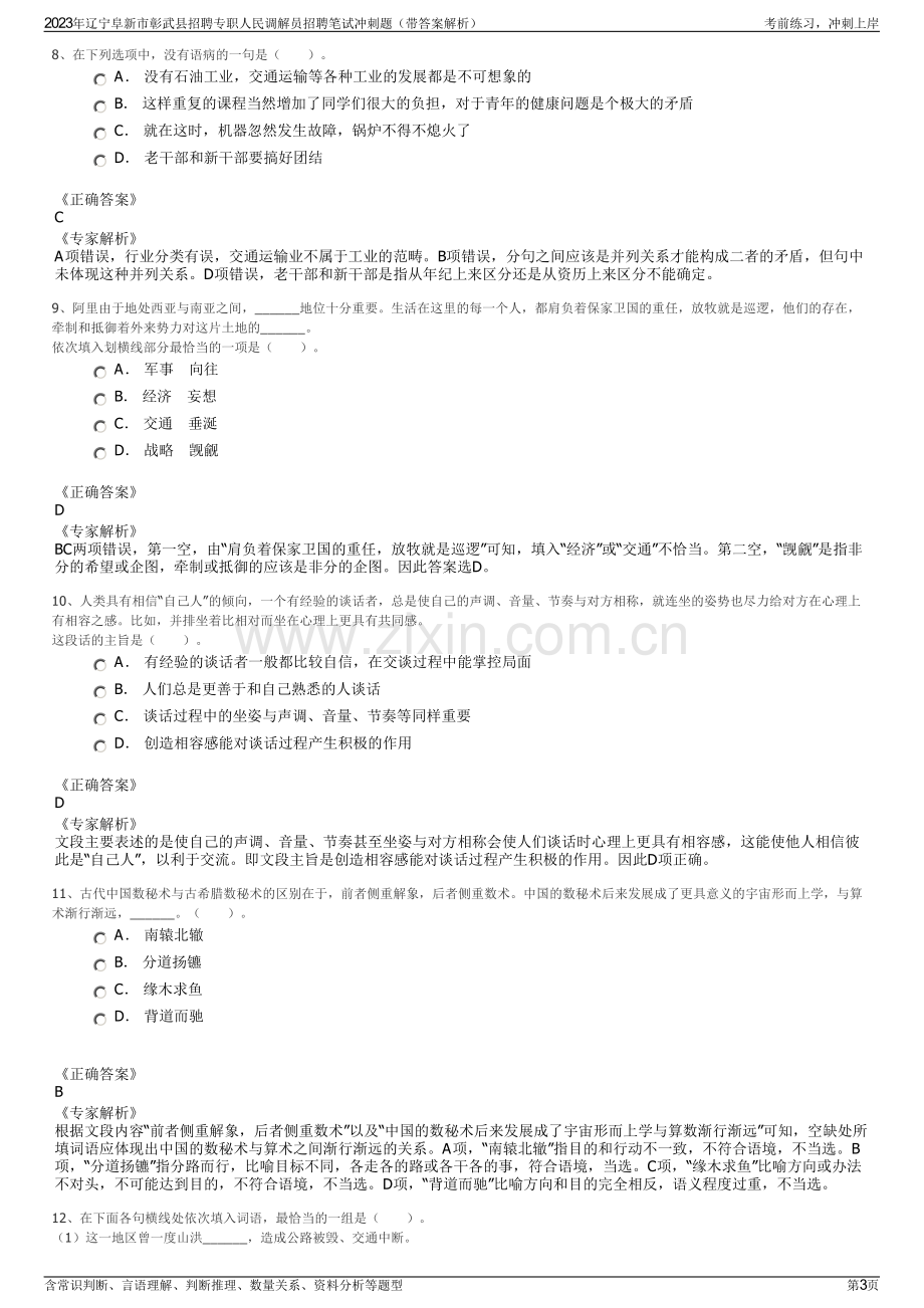 2023年辽宁阜新市彰武县招聘专职人民调解员招聘笔试冲刺题（带答案解析）.pdf_第3页