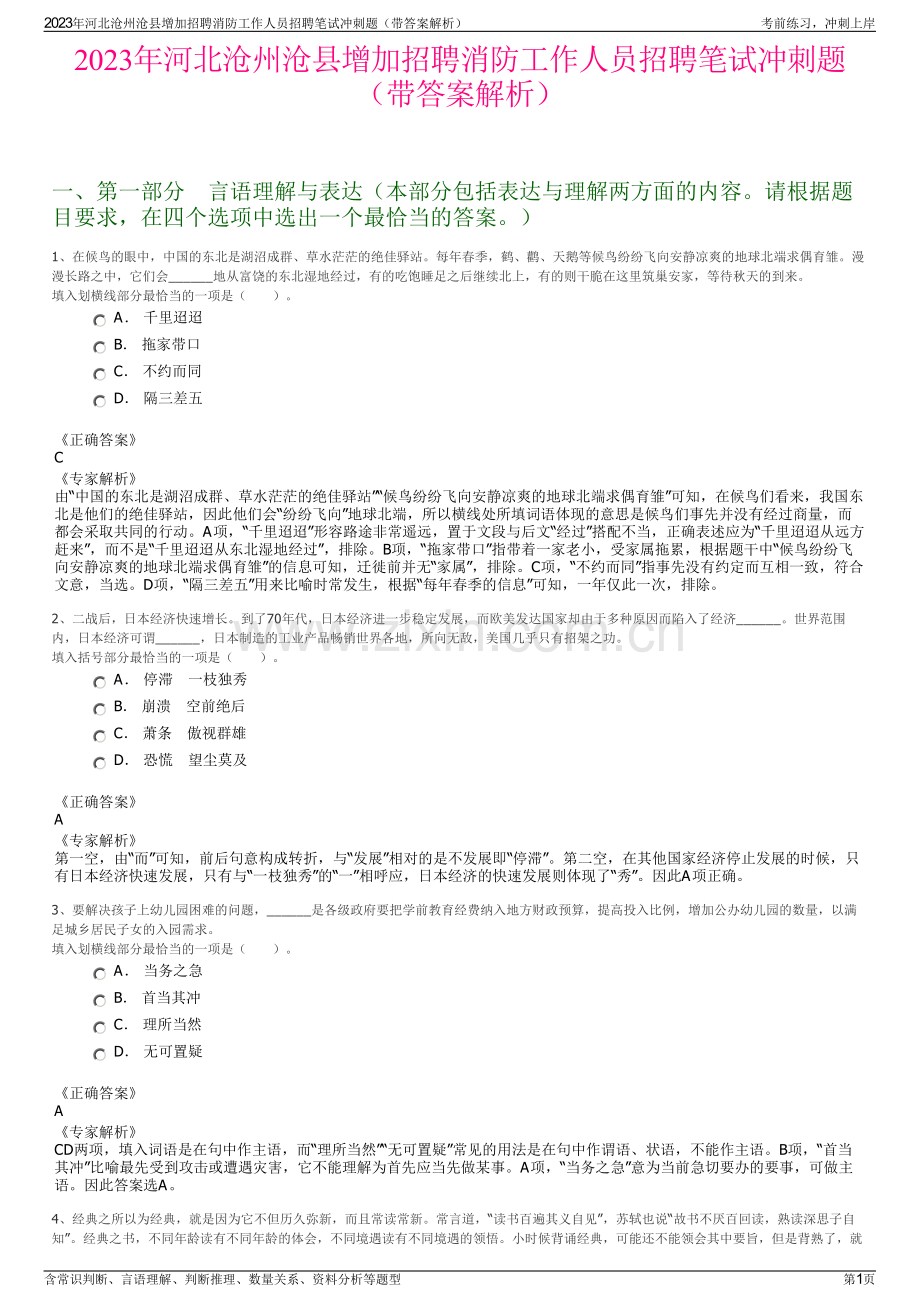 2023年河北沧州沧县增加招聘消防工作人员招聘笔试冲刺题（带答案解析）.pdf_第1页