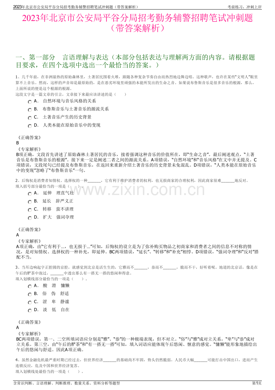 2023年北京市公安局平谷分局招考勤务辅警招聘笔试冲刺题（带答案解析）.pdf_第1页