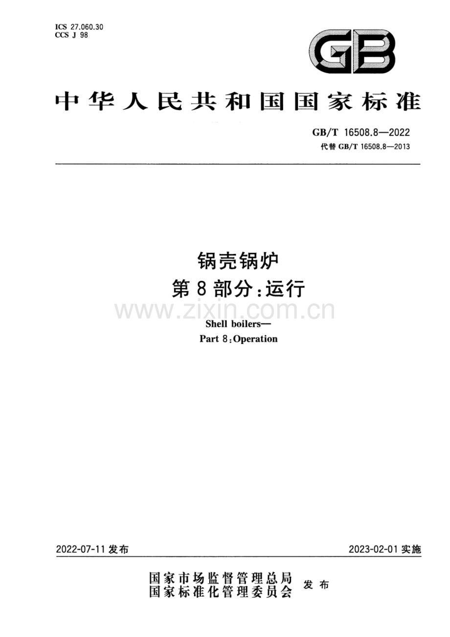 GB_T 16508.8-2022 锅壳锅炉 第8部分：运行-（高清版）.pdf_第1页