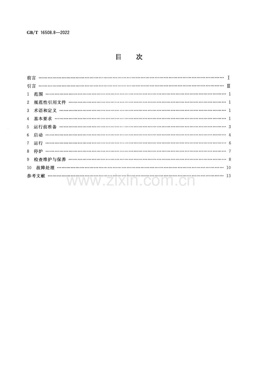 GB_T 16508.8-2022 锅壳锅炉 第8部分：运行-（高清版）.pdf_第2页