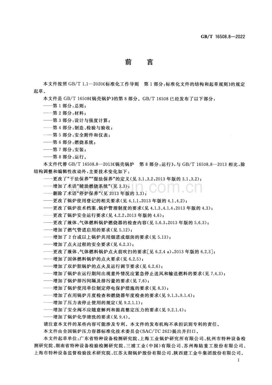 GB_T 16508.8-2022 锅壳锅炉 第8部分：运行-（高清版）.pdf_第3页