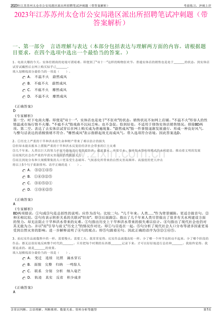 2023年江苏苏州太仓市公安局港区派出所招聘笔试冲刺题（带答案解析）.pdf_第1页