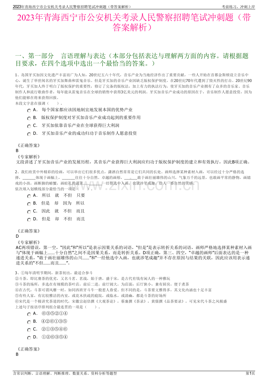 2023年青海西宁市公安机关考录人民警察招聘笔试冲刺题（带答案解析）.pdf_第1页