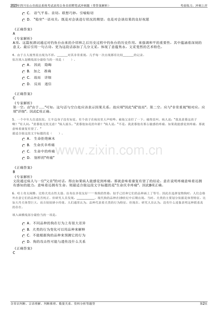 2023年四川乐山市政法系统考试录用公务员招聘笔试冲刺题（带答案解析）.pdf_第2页