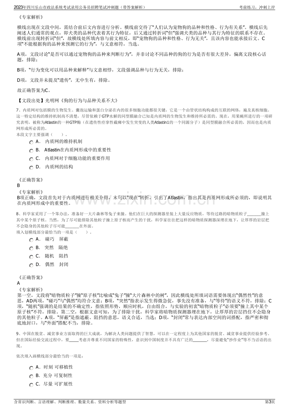 2023年四川乐山市政法系统考试录用公务员招聘笔试冲刺题（带答案解析）.pdf_第3页