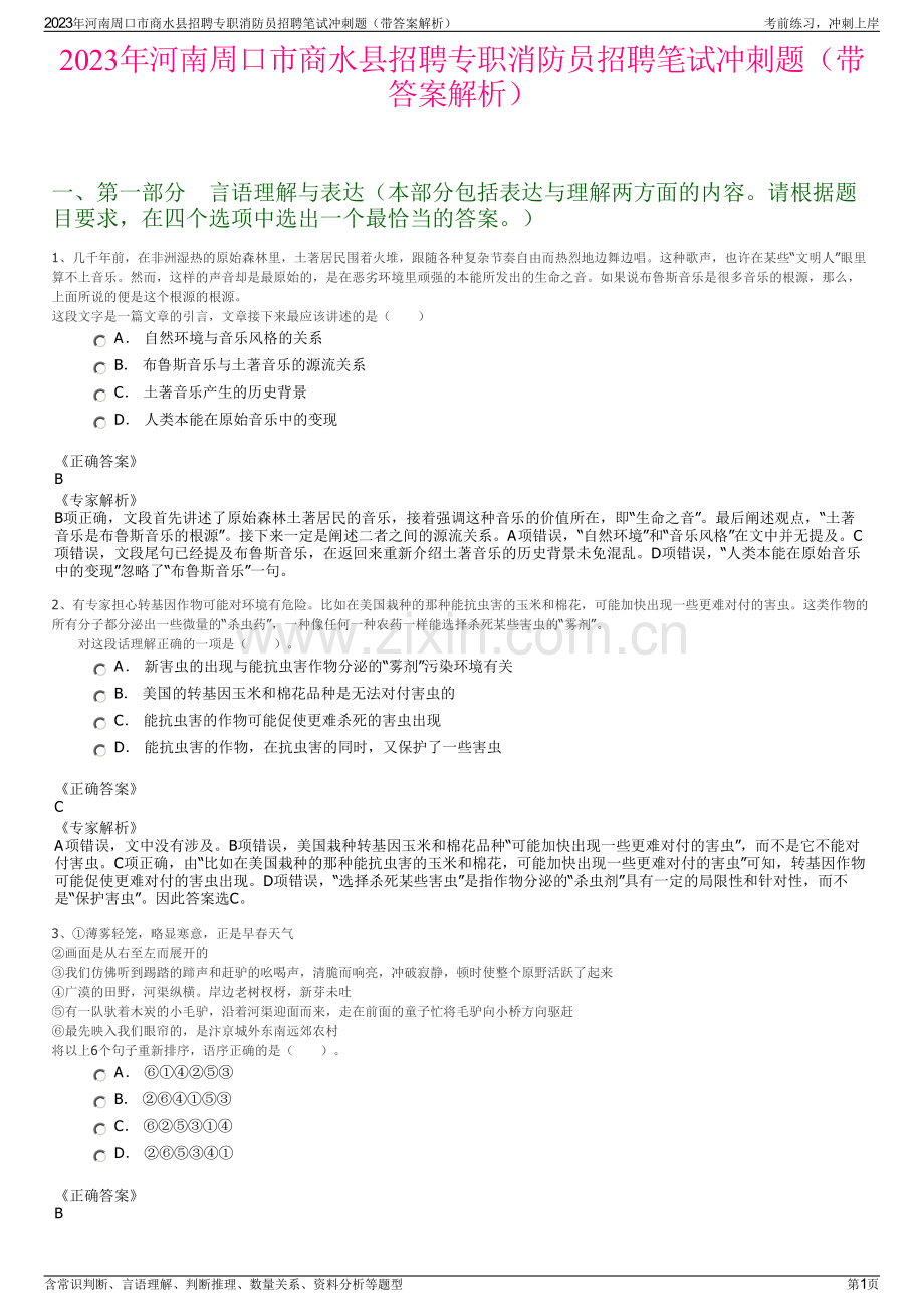 2023年河南周口市商水县招聘专职消防员招聘笔试冲刺题（带答案解析）.pdf_第1页