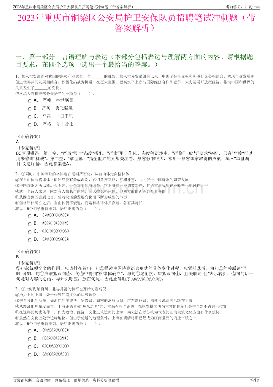 2023年重庆市铜梁区公安局护卫安保队员招聘笔试冲刺题（带答案解析）.pdf_第1页