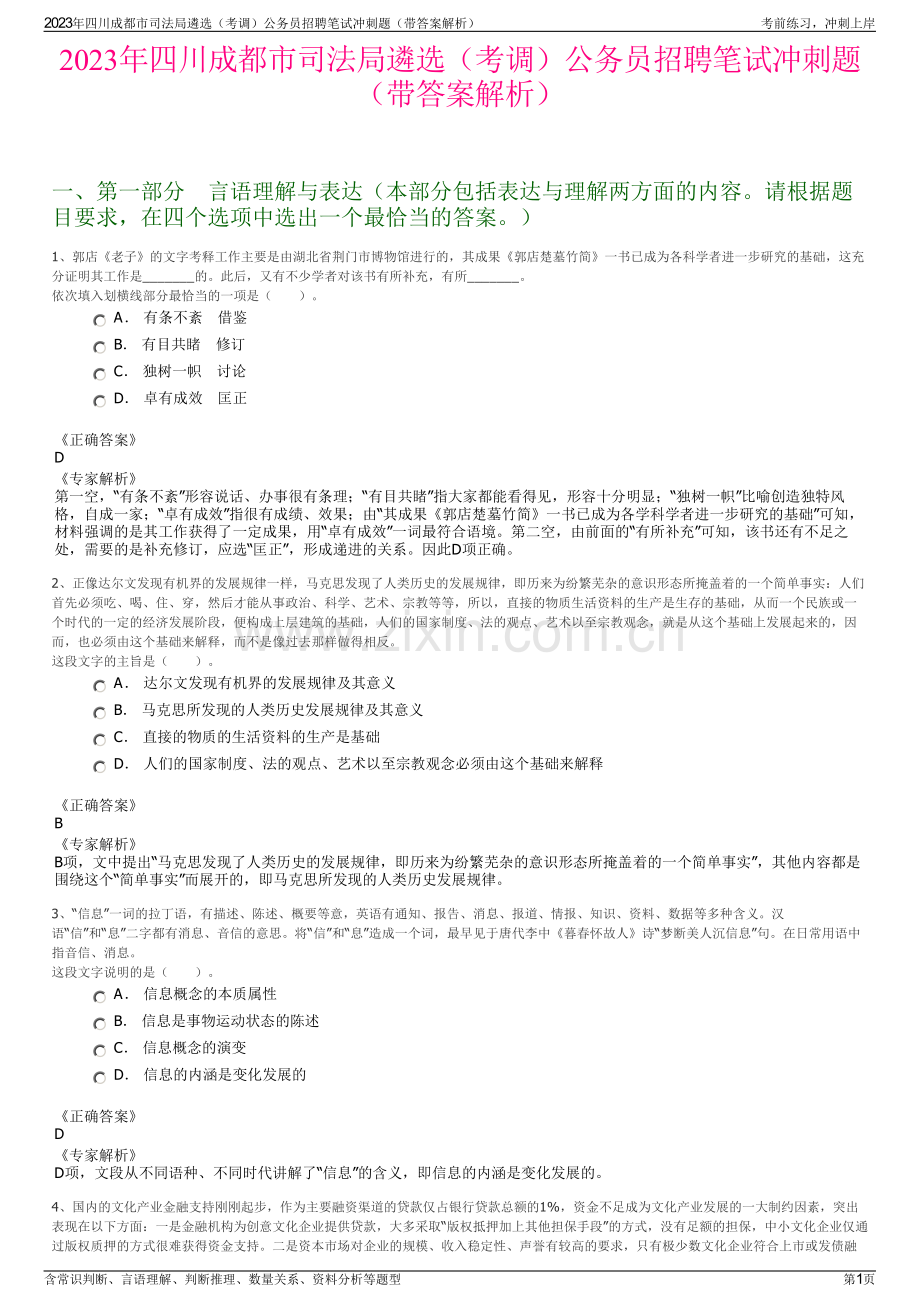 2023年四川成都市司法局遴选（考调）公务员招聘笔试冲刺题（带答案解析）.pdf_第1页