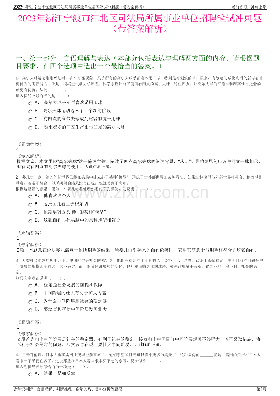 2023年浙江宁波市江北区司法局所属事业单位招聘笔试冲刺题（带答案解析）.pdf_第1页