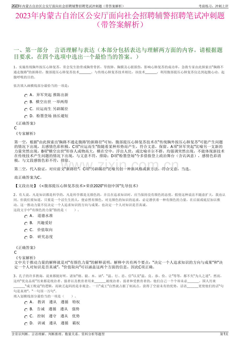 2023年内蒙古自治区公安厅面向社会招聘辅警招聘笔试冲刺题（带答案解析）.pdf_第1页