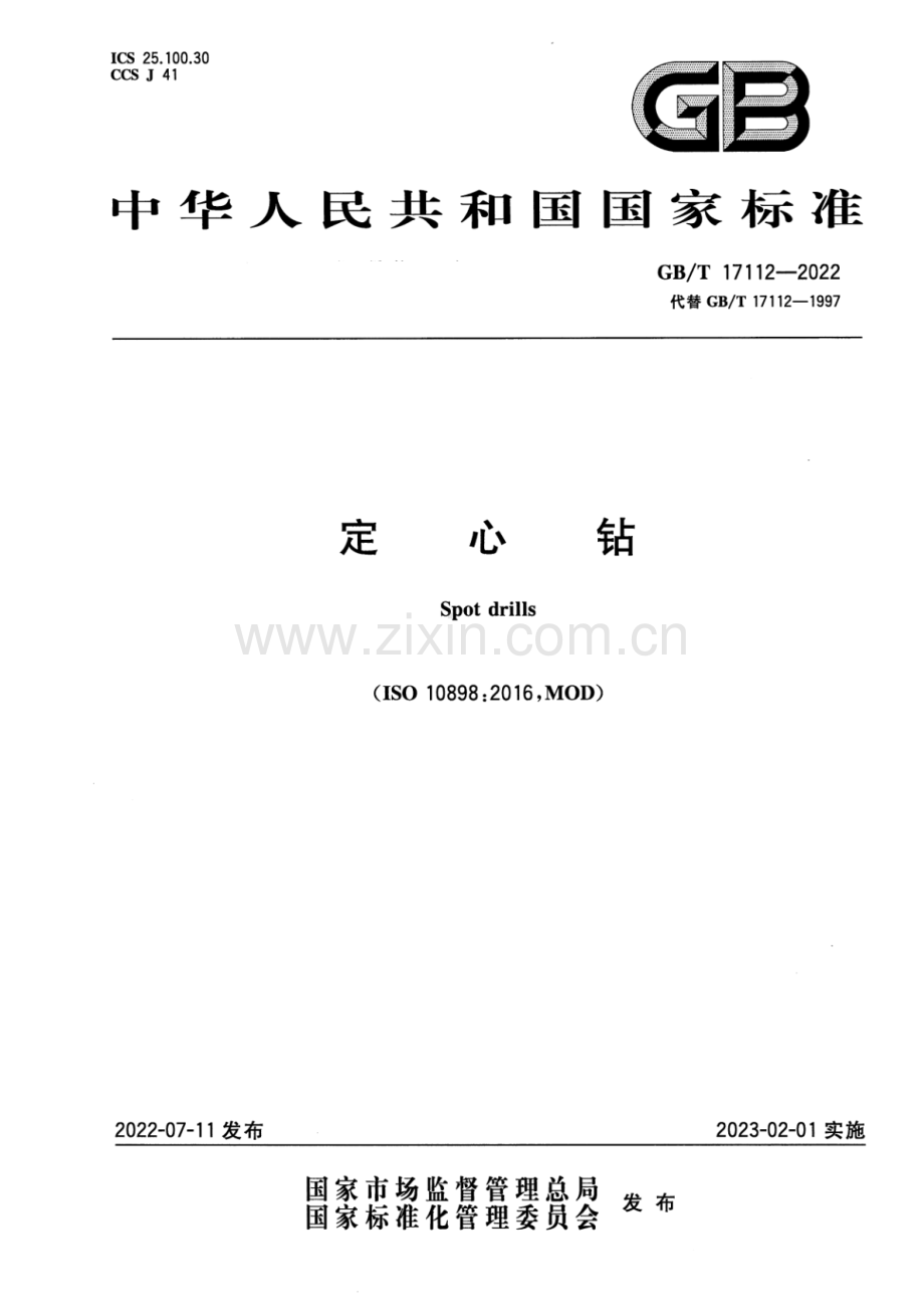 GB_T 17112-2022 定心钻 (1)-（高清版）.pdf_第1页