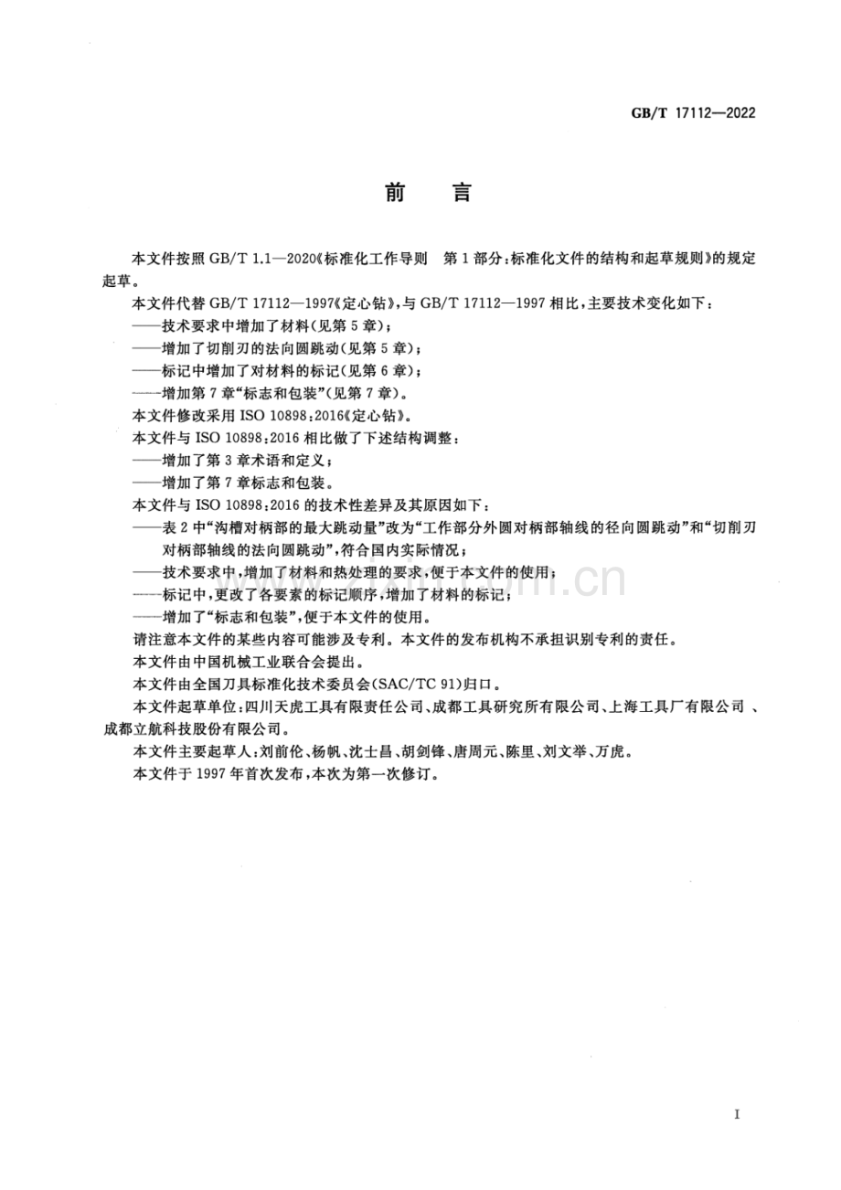 GB_T 17112-2022 定心钻 (1)-（高清版）.pdf_第2页