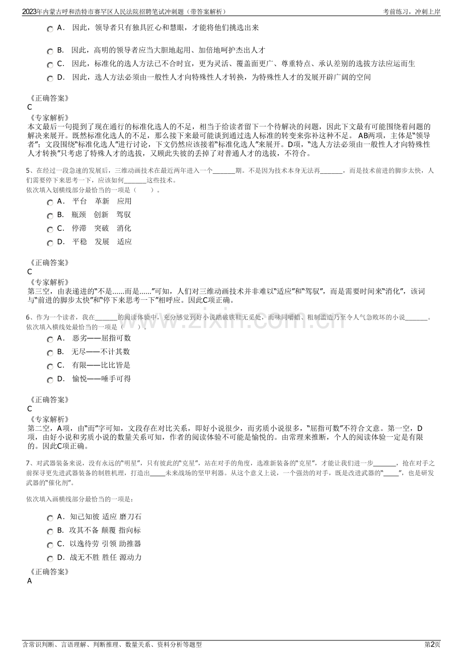 2023年内蒙古呼和浩特市赛罕区人民法院招聘笔试冲刺题（带答案解析）.pdf_第2页